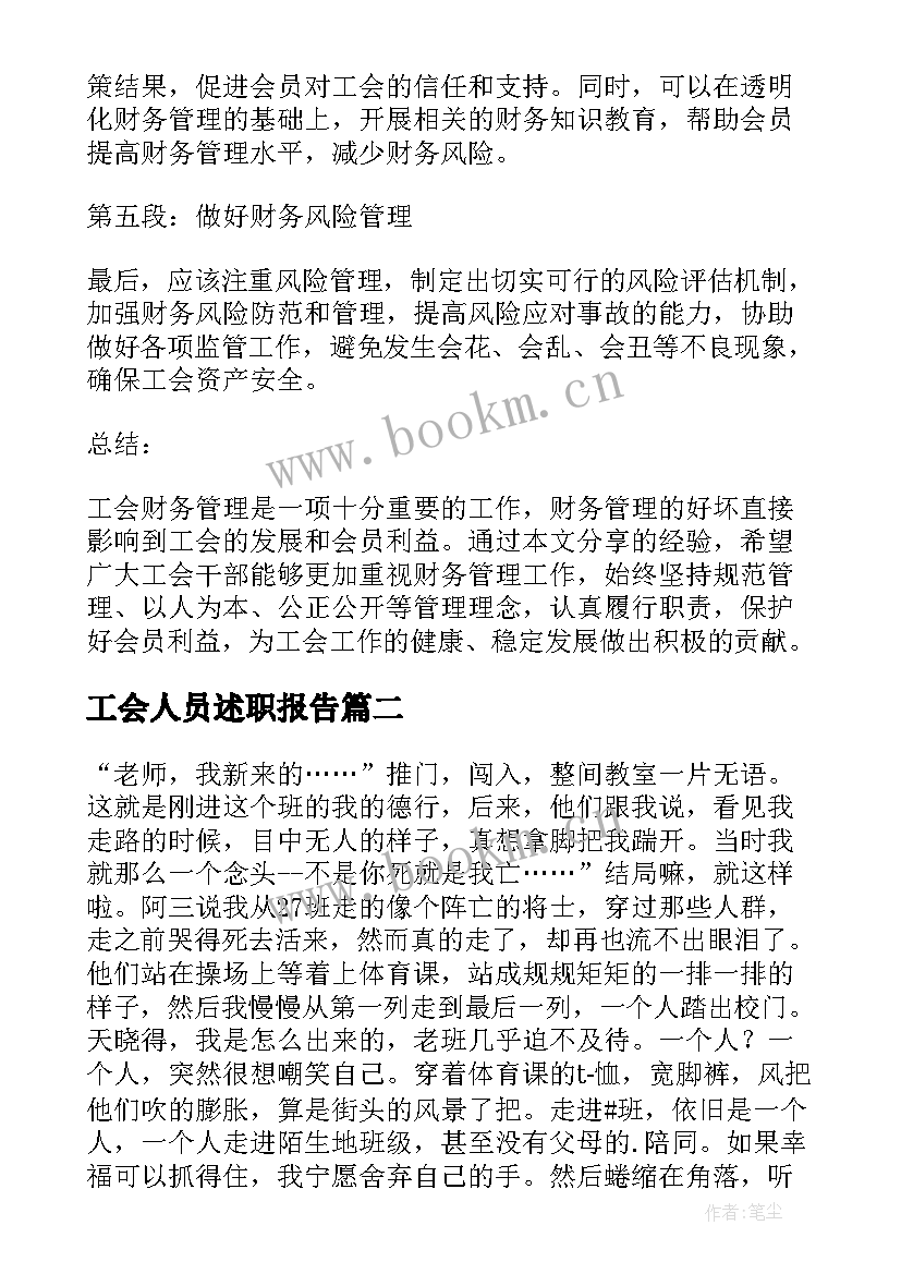 工会人员述职报告(实用6篇)