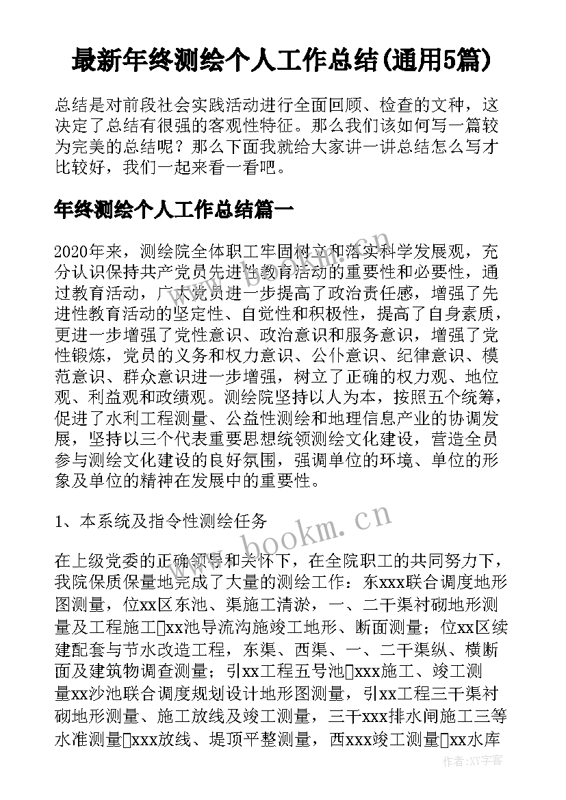 最新年终测绘个人工作总结(通用5篇)