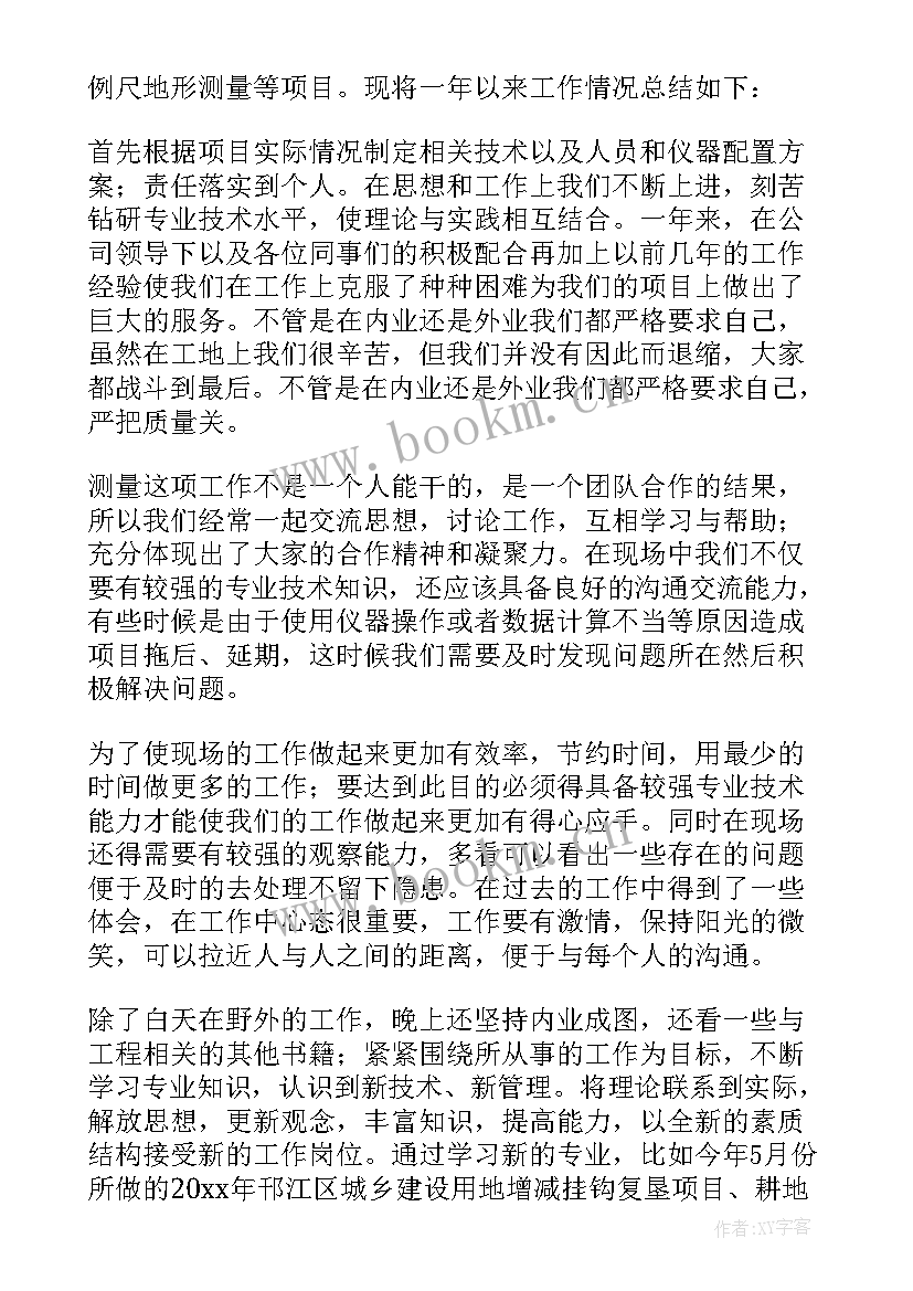 最新年终测绘个人工作总结(通用5篇)