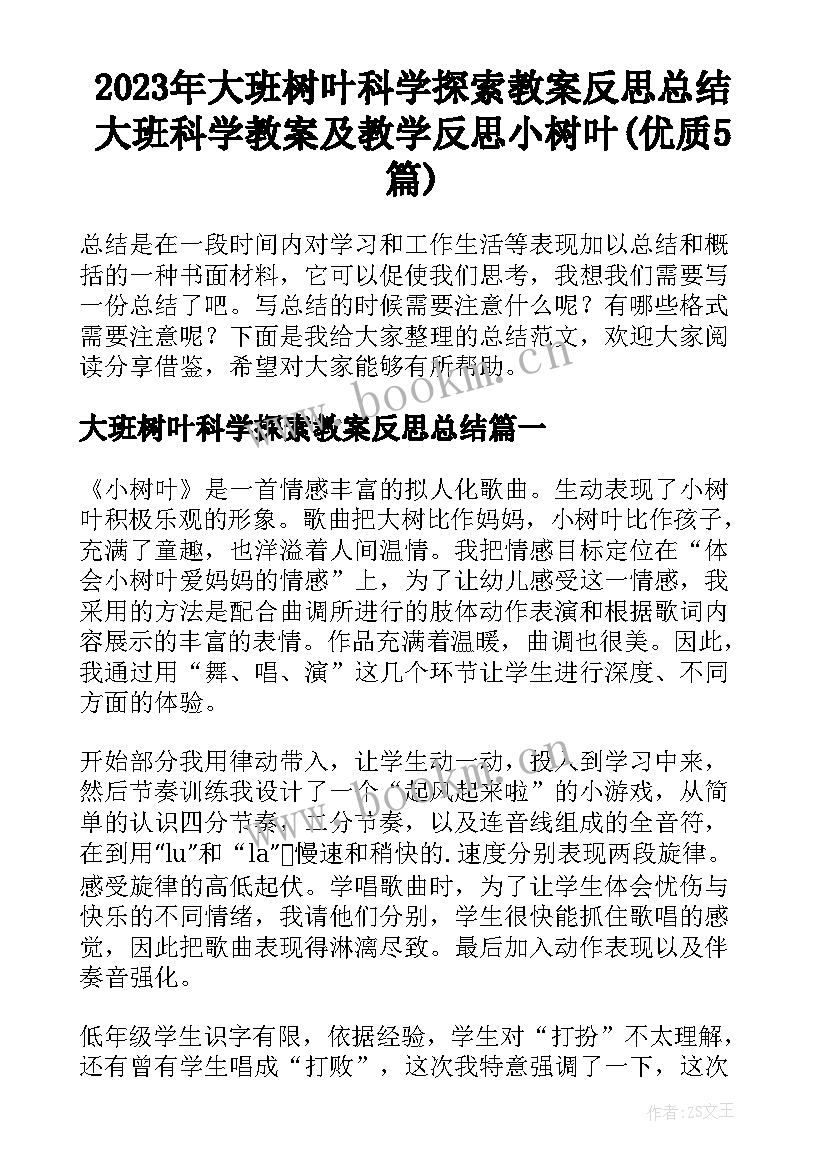 2023年大班树叶科学探索教案反思总结 大班科学教案及教学反思小树叶(优质5篇)