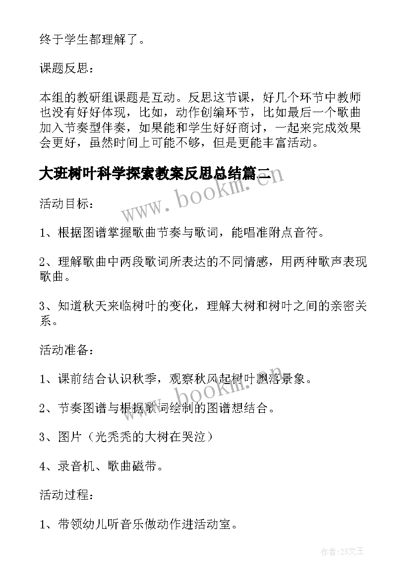 2023年大班树叶科学探索教案反思总结 大班科学教案及教学反思小树叶(优质5篇)