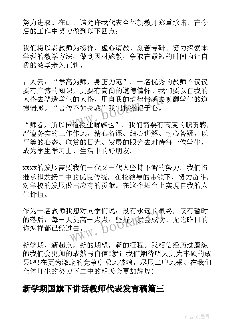 新学期国旗下讲话教师代表发言稿(精选5篇)