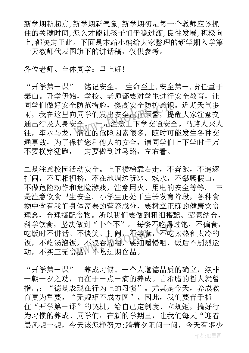 新学期国旗下讲话教师代表发言稿(精选5篇)