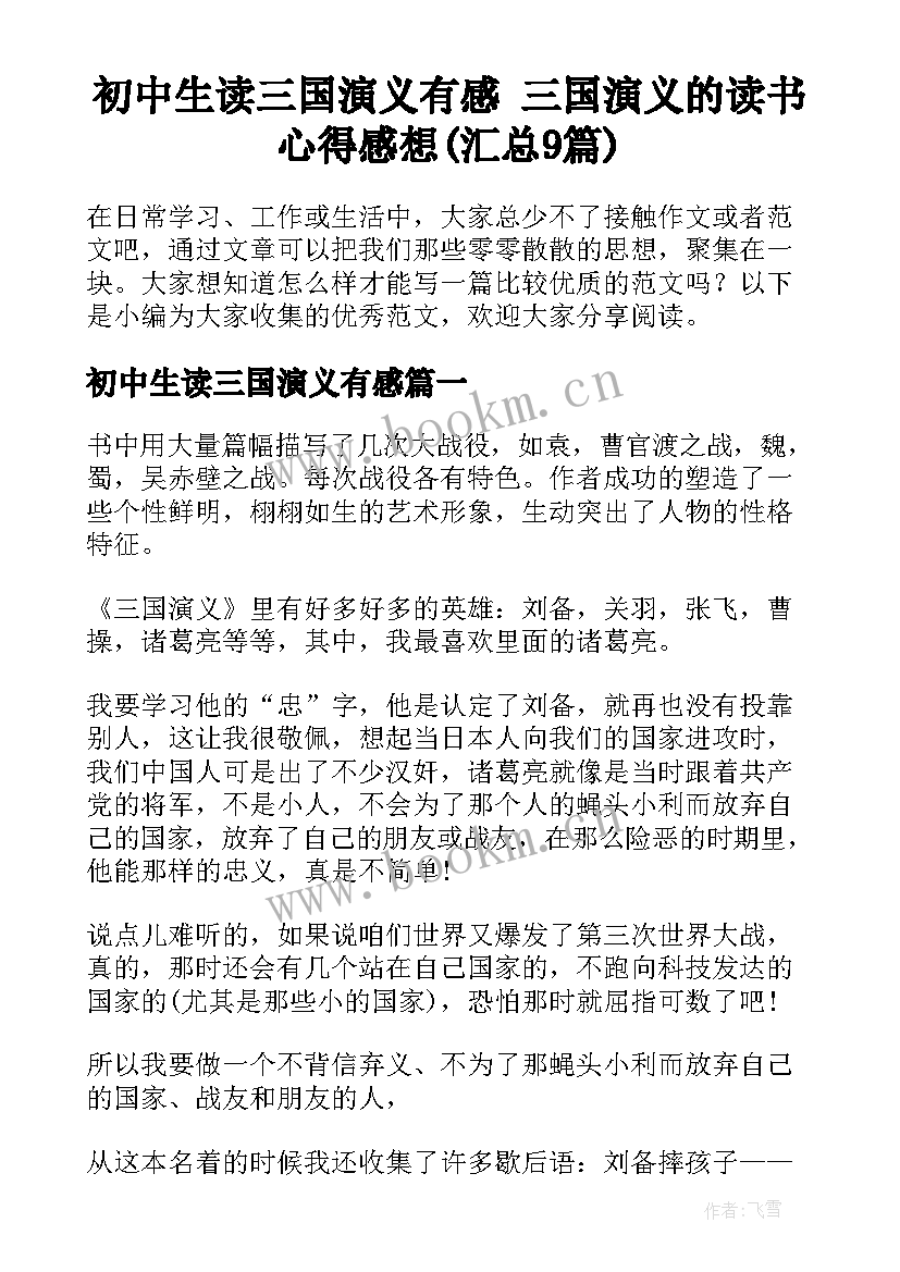 初中生读三国演义有感 三国演义的读书心得感想(汇总9篇)