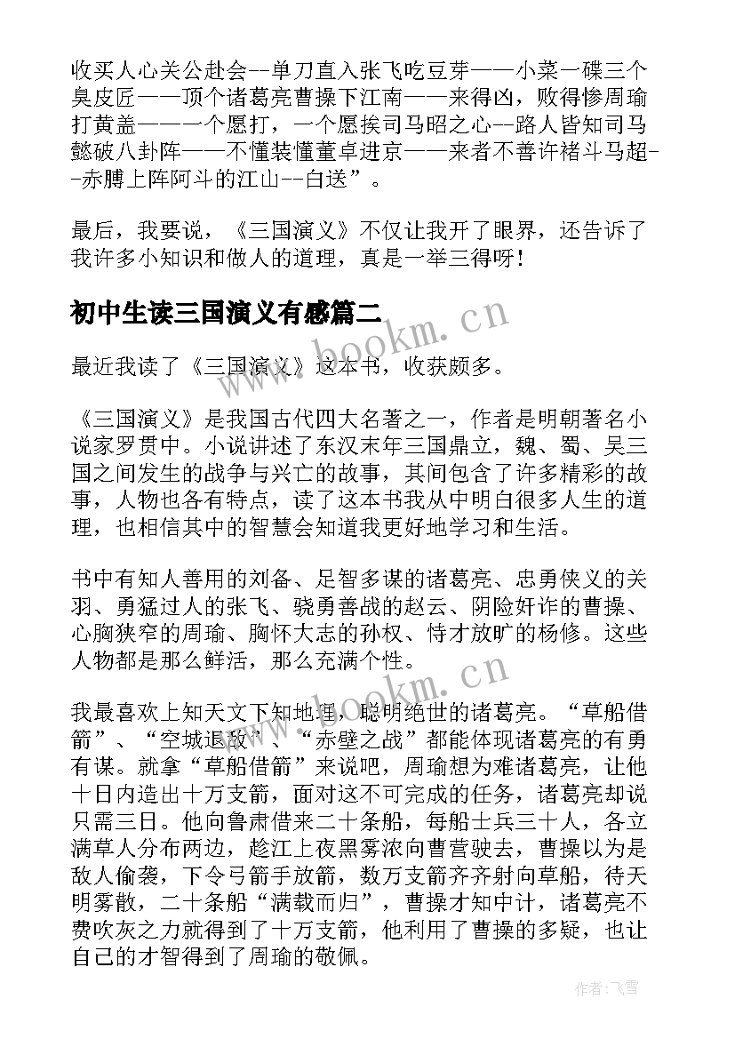 初中生读三国演义有感 三国演义的读书心得感想(汇总9篇)