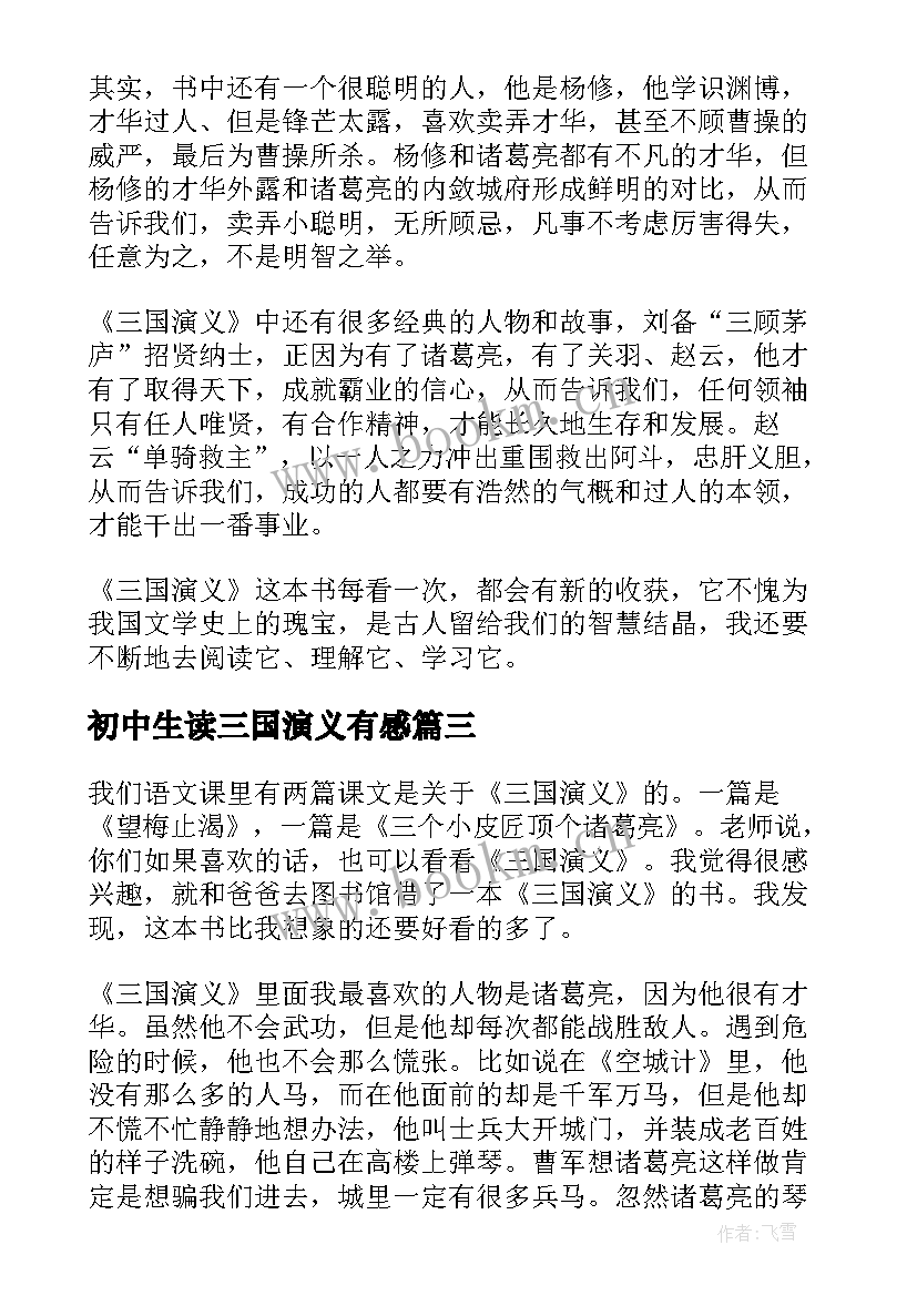 初中生读三国演义有感 三国演义的读书心得感想(汇总9篇)