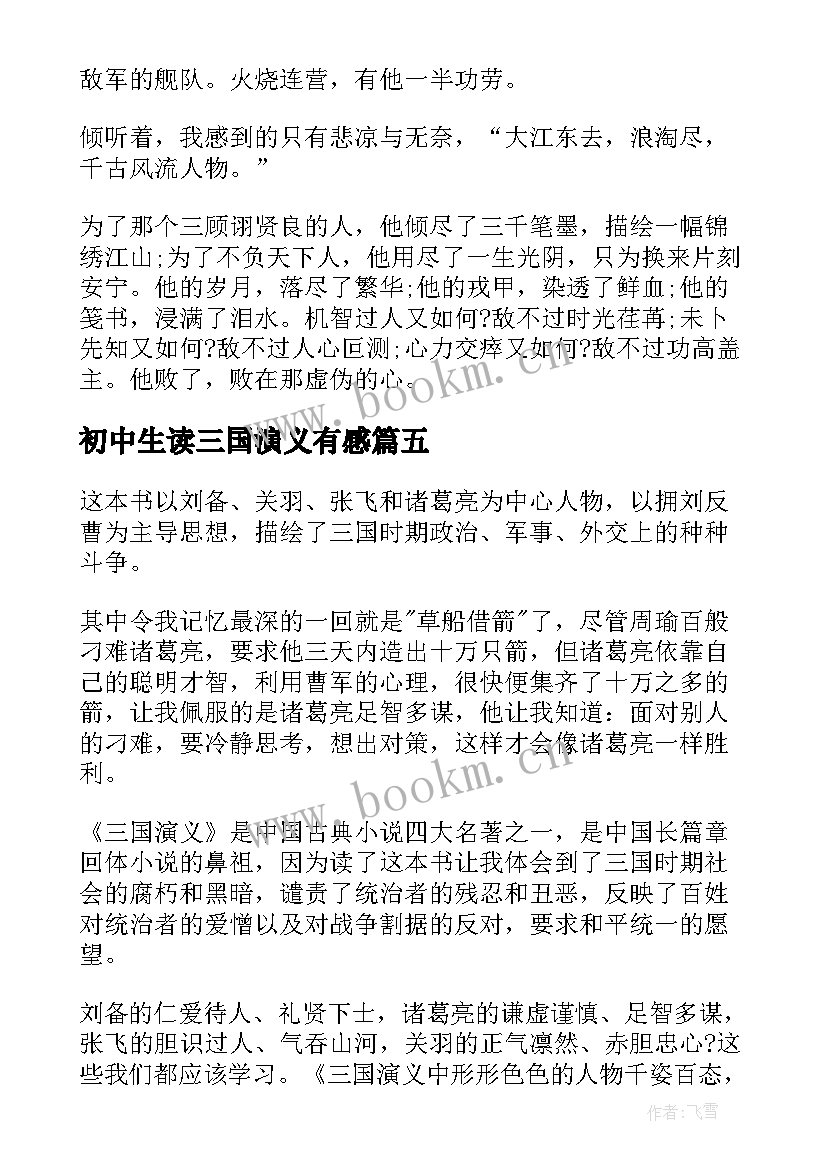 初中生读三国演义有感 三国演义的读书心得感想(汇总9篇)