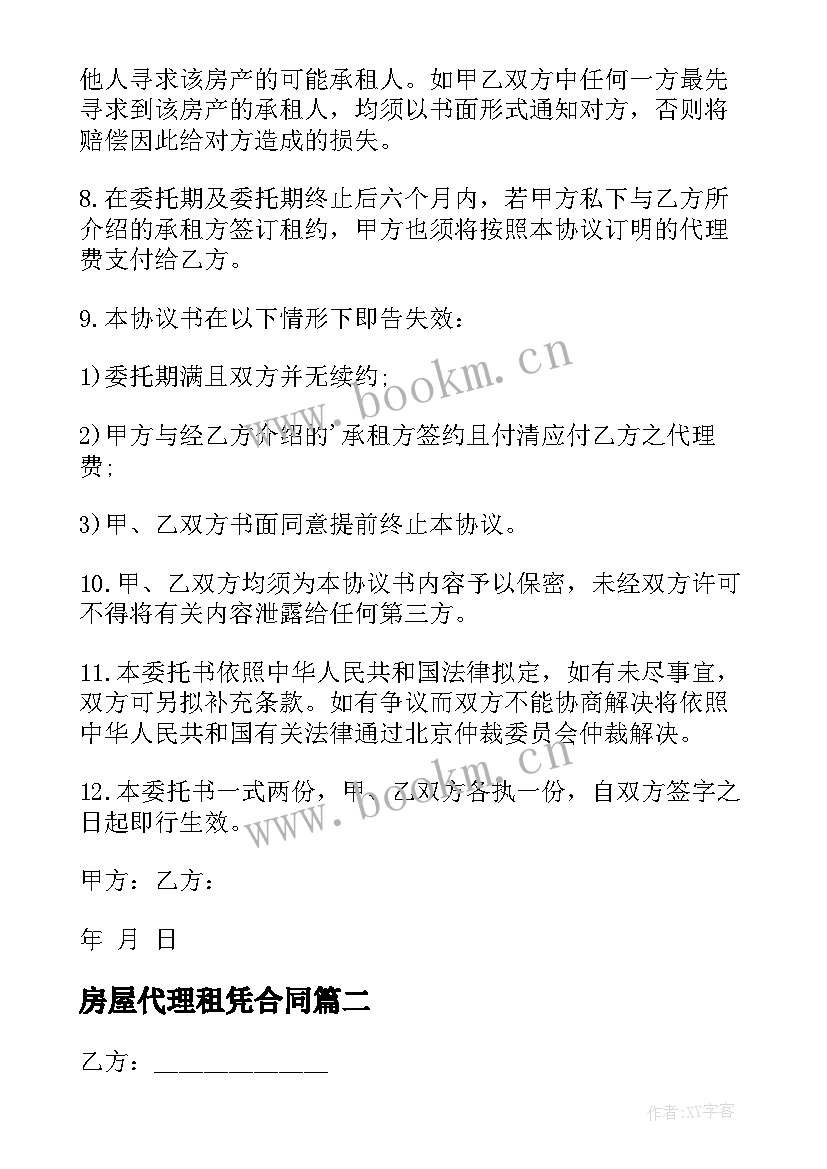 房屋代理租凭合同(精选5篇)