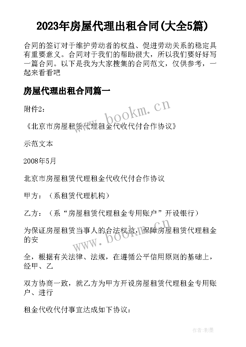 2023年房屋代理出租合同(大全5篇)