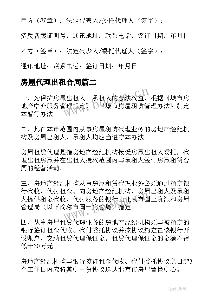 2023年房屋代理出租合同(大全5篇)