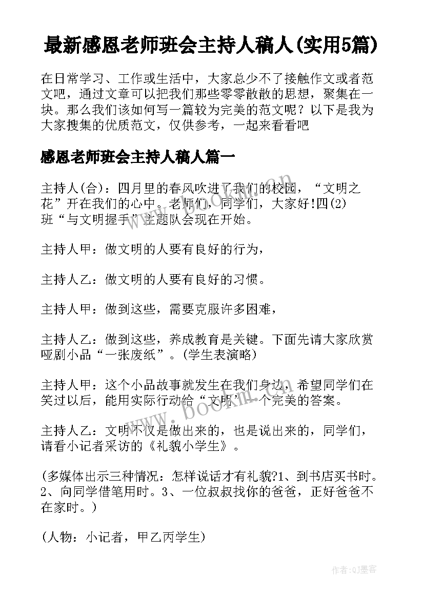 最新感恩老师班会主持人稿人(实用5篇)