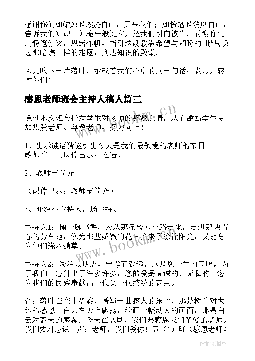 最新感恩老师班会主持人稿人(实用5篇)