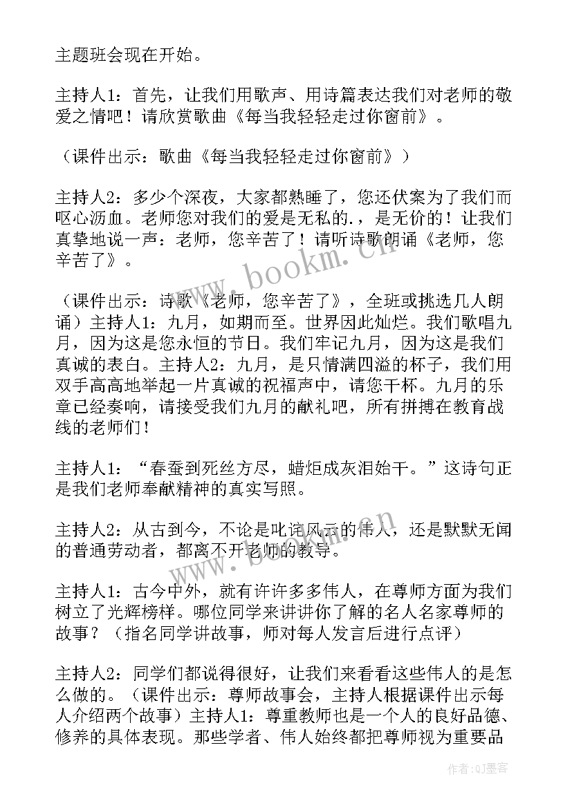 最新感恩老师班会主持人稿人(实用5篇)