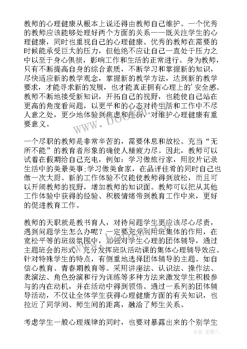 2023年教师心理健康心得体会(模板5篇)