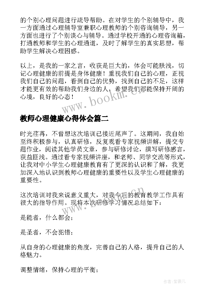 2023年教师心理健康心得体会(模板5篇)