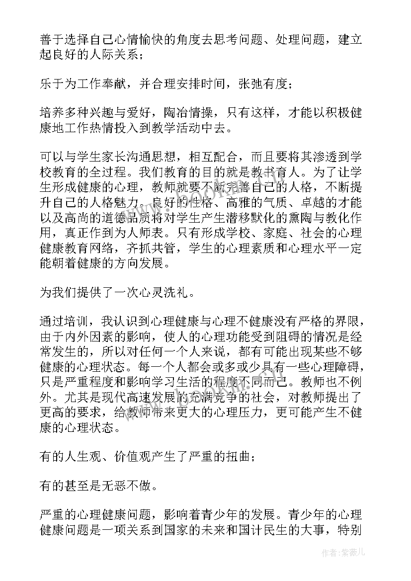 2023年教师心理健康心得体会(模板5篇)