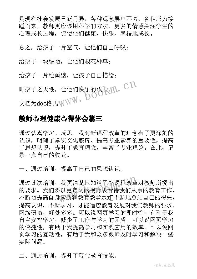 2023年教师心理健康心得体会(模板5篇)