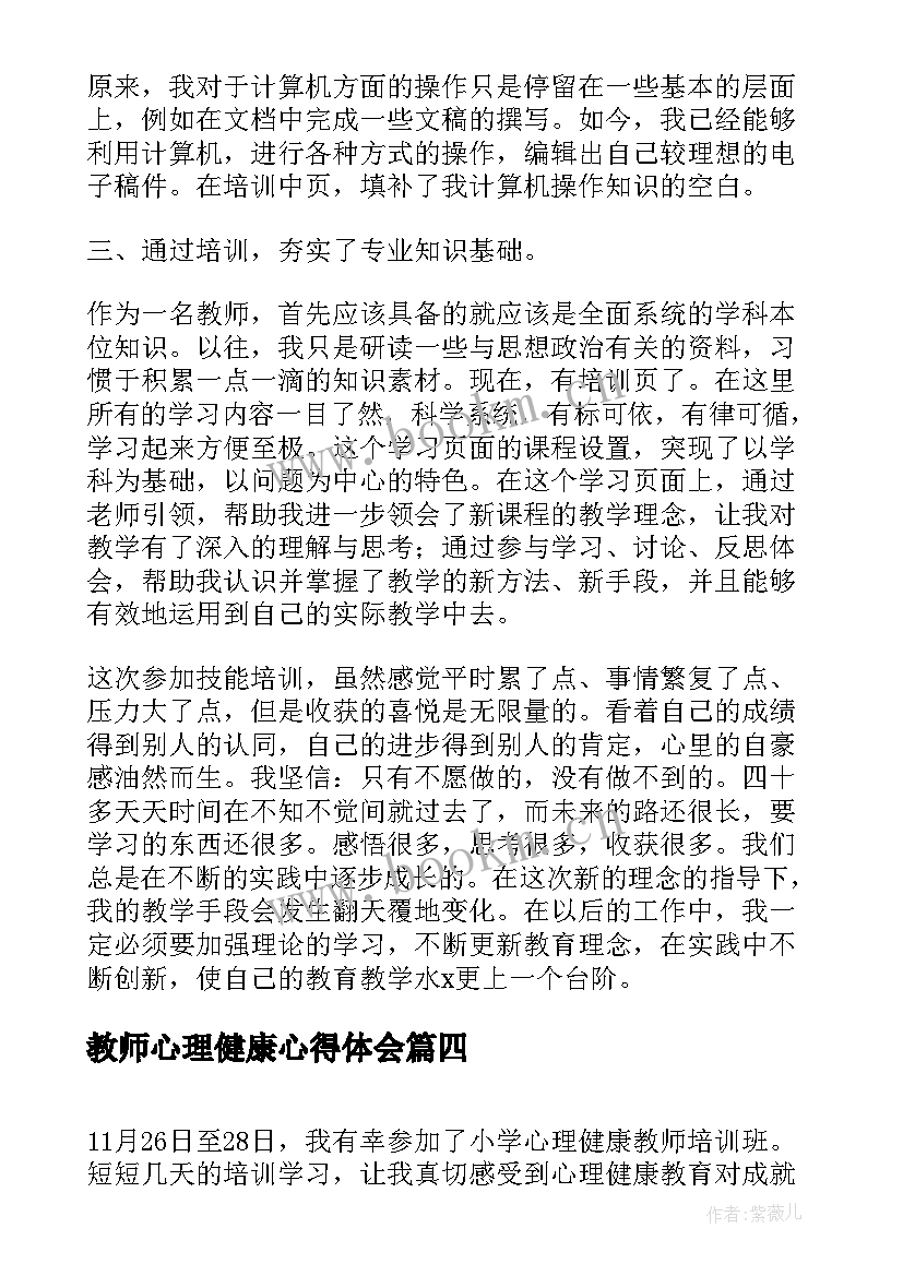 2023年教师心理健康心得体会(模板5篇)