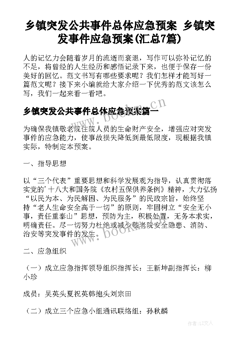 乡镇突发公共事件总体应急预案 乡镇突发事件应急预案(汇总7篇)