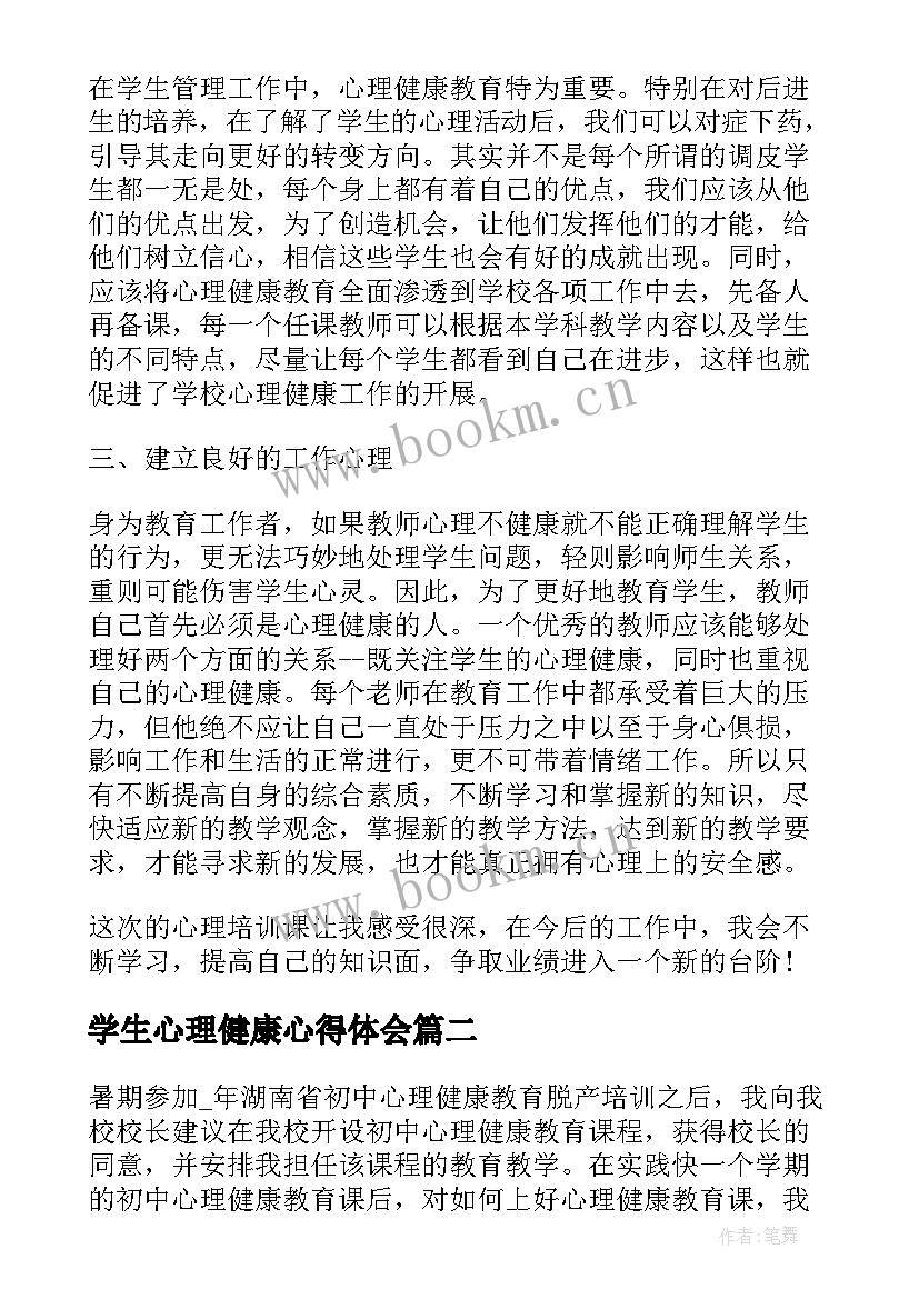 最新学生心理健康心得体会 学生个人心理健康学习心得(优质9篇)