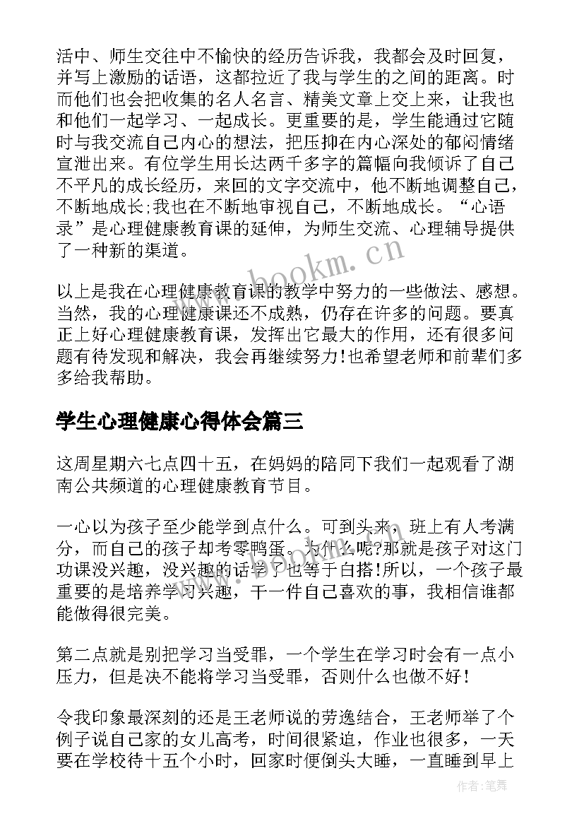 最新学生心理健康心得体会 学生个人心理健康学习心得(优质9篇)