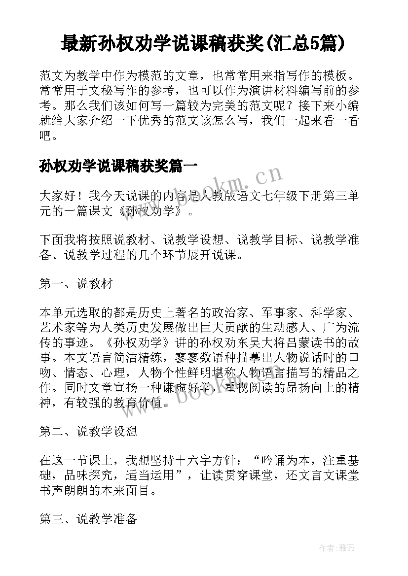 最新孙权劝学说课稿获奖(汇总5篇)