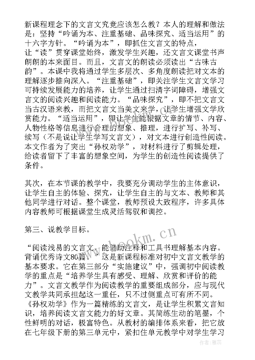 最新孙权劝学说课稿获奖(汇总5篇)