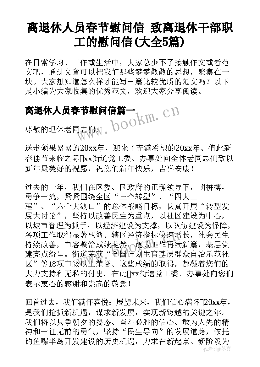 离退休人员春节慰问信 致离退休干部职工的慰问信(大全5篇)