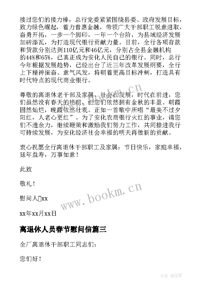 离退休人员春节慰问信 致离退休干部职工的慰问信(大全5篇)