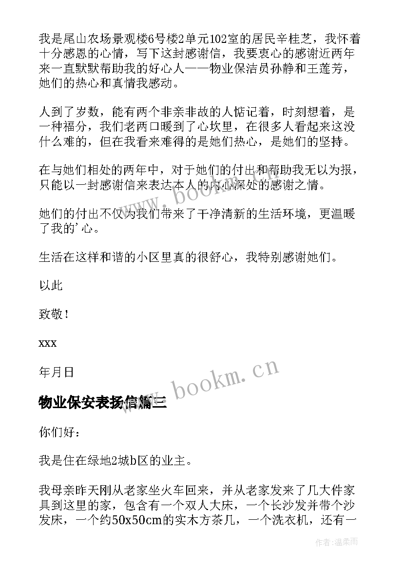 2023年物业保安表扬信(通用7篇)