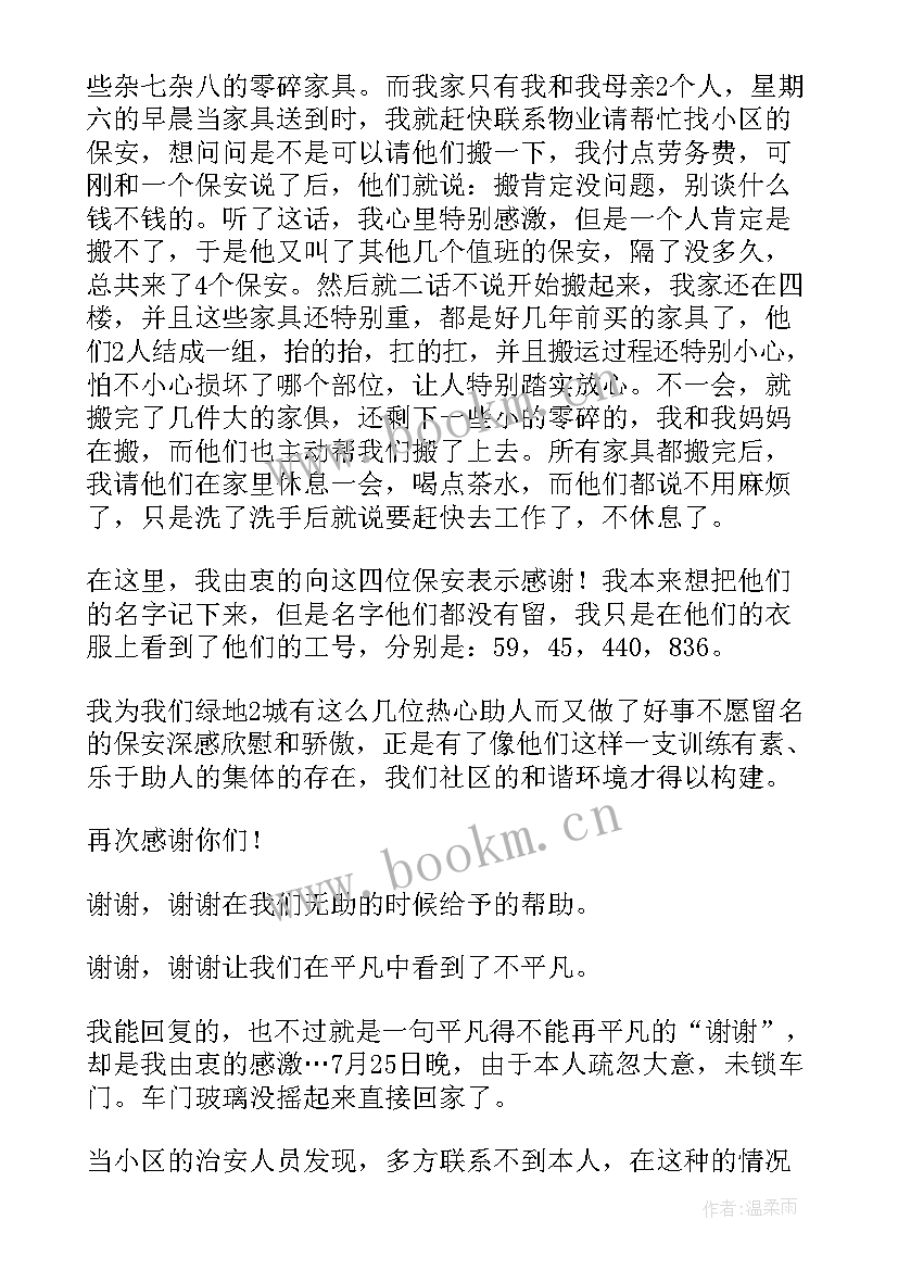 2023年物业保安表扬信(通用7篇)