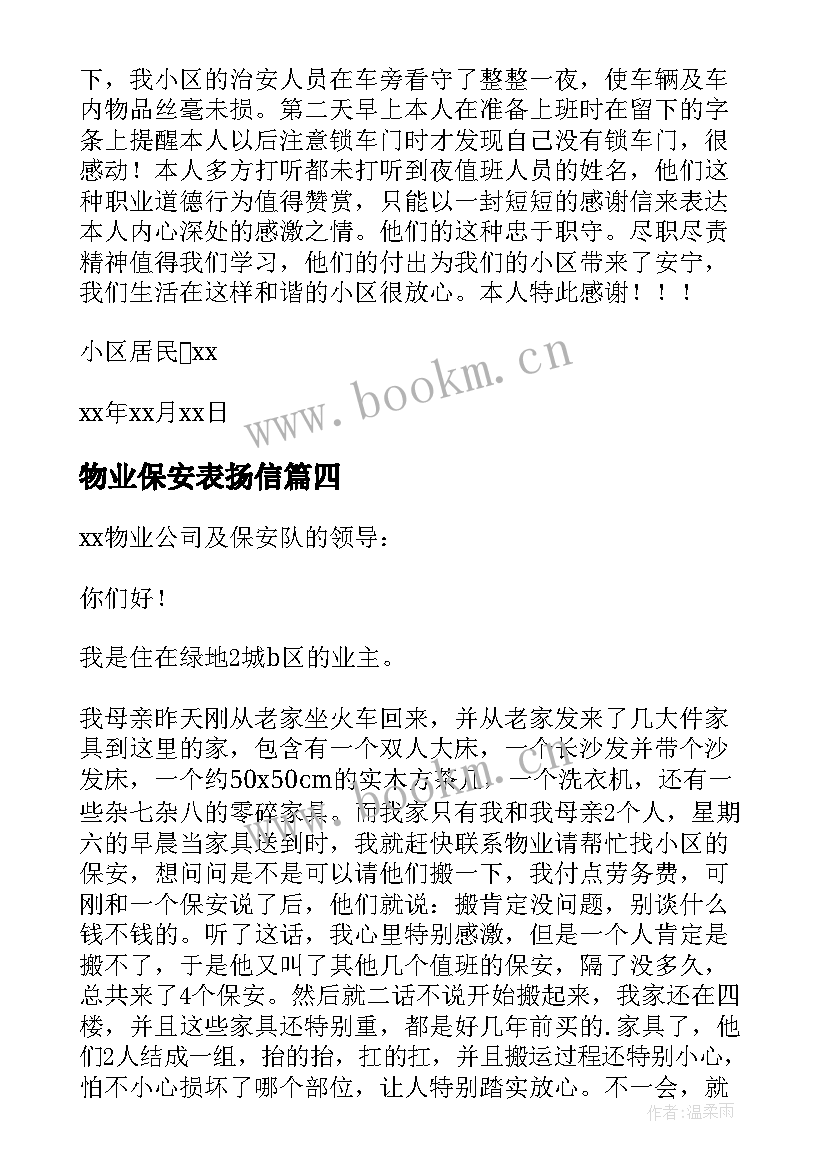 2023年物业保安表扬信(通用7篇)