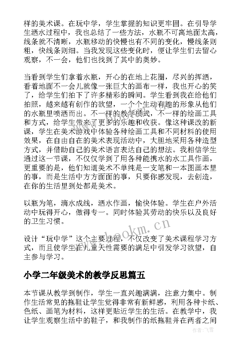 2023年小学二年级美术的教学反思(通用9篇)