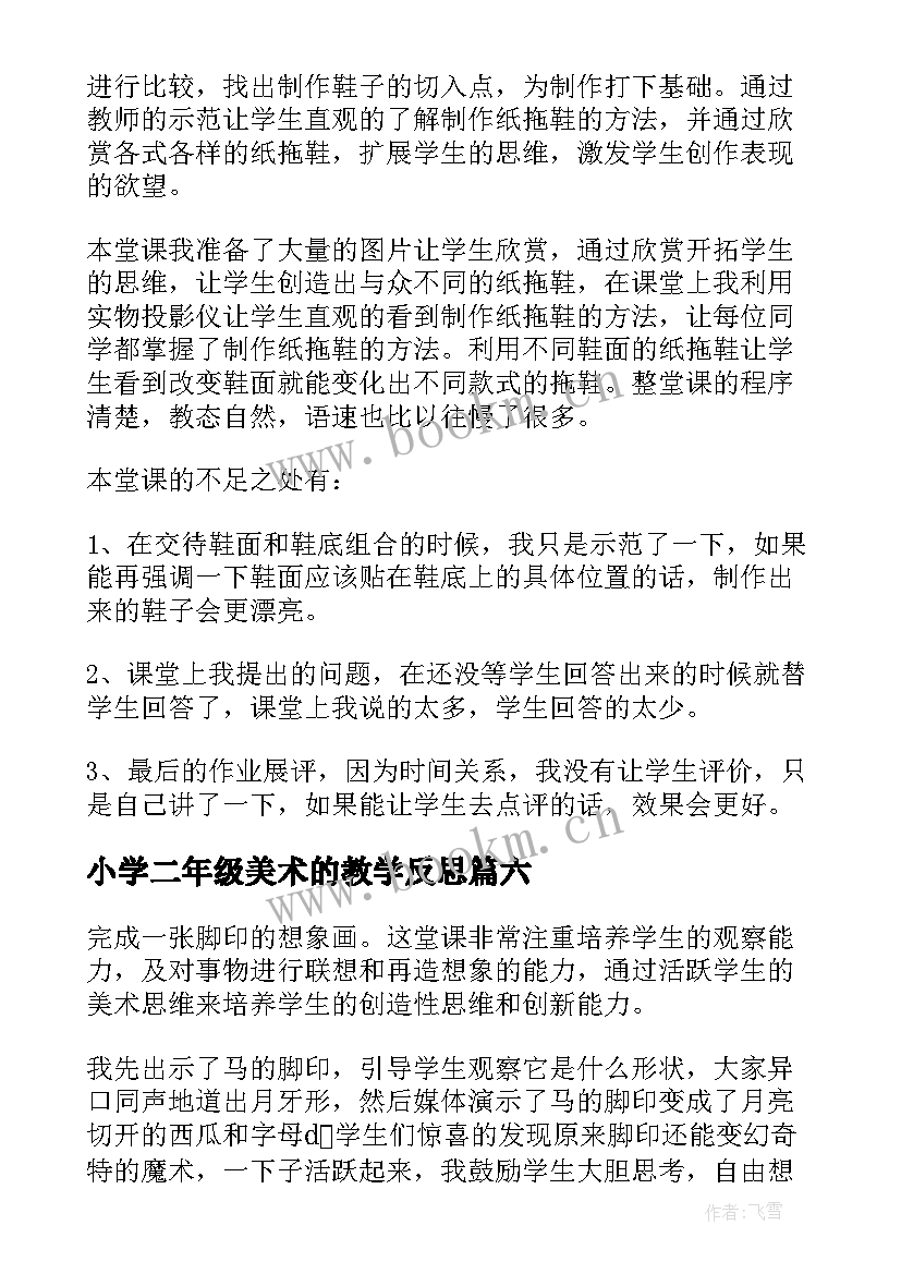 2023年小学二年级美术的教学反思(通用9篇)