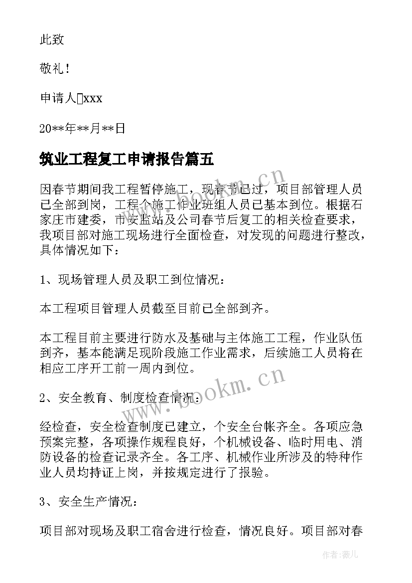 2023年筑业工程复工申请报告 工程复工申请报告(汇总5篇)