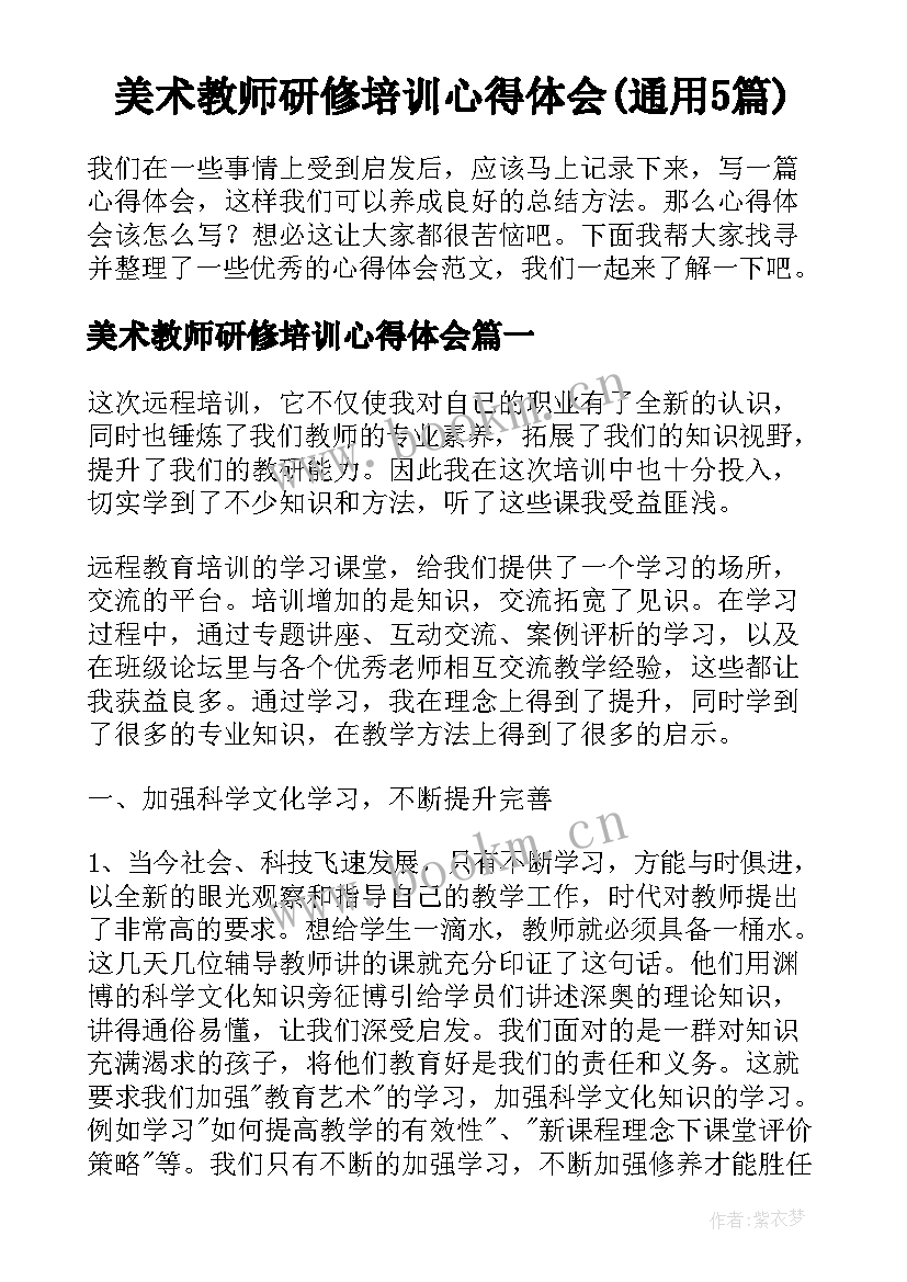 美术教师研修培训心得体会(通用5篇)