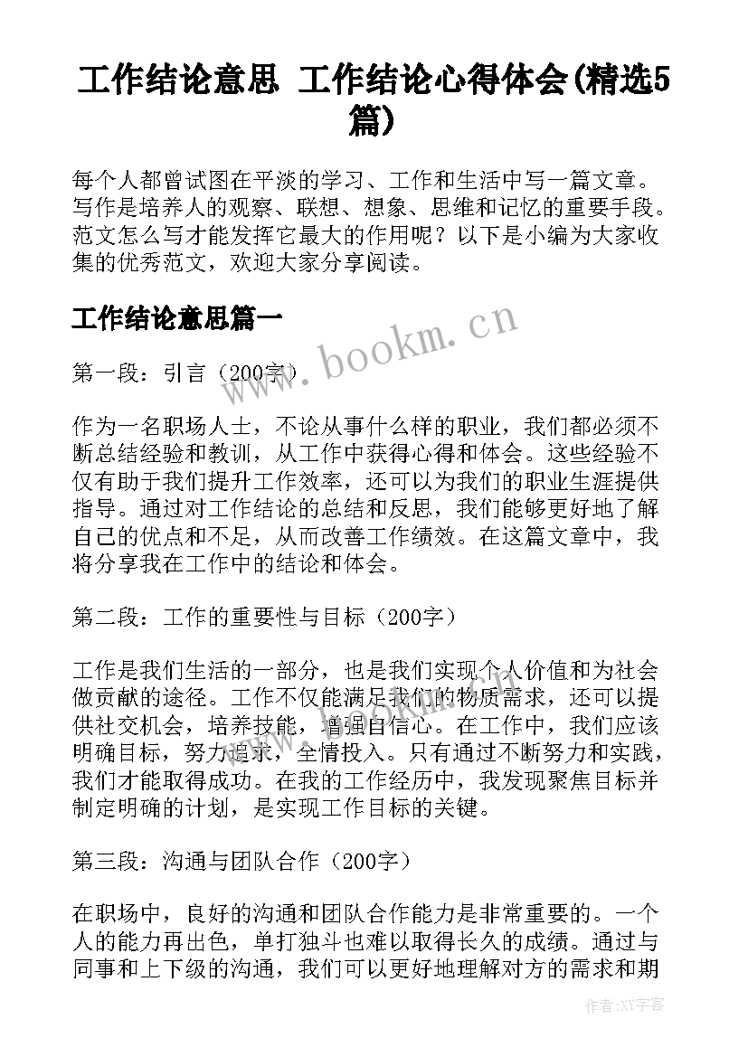 工作结论意思 工作结论心得体会(精选5篇)