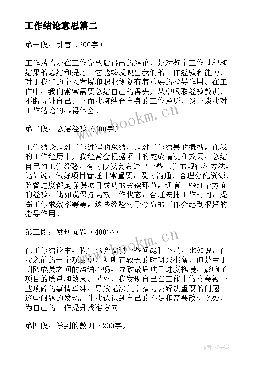 工作结论意思 工作结论心得体会(精选5篇)