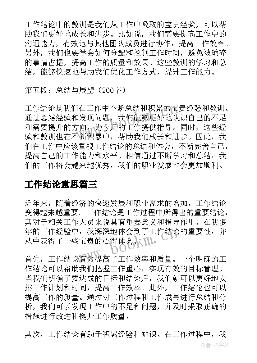 工作结论意思 工作结论心得体会(精选5篇)