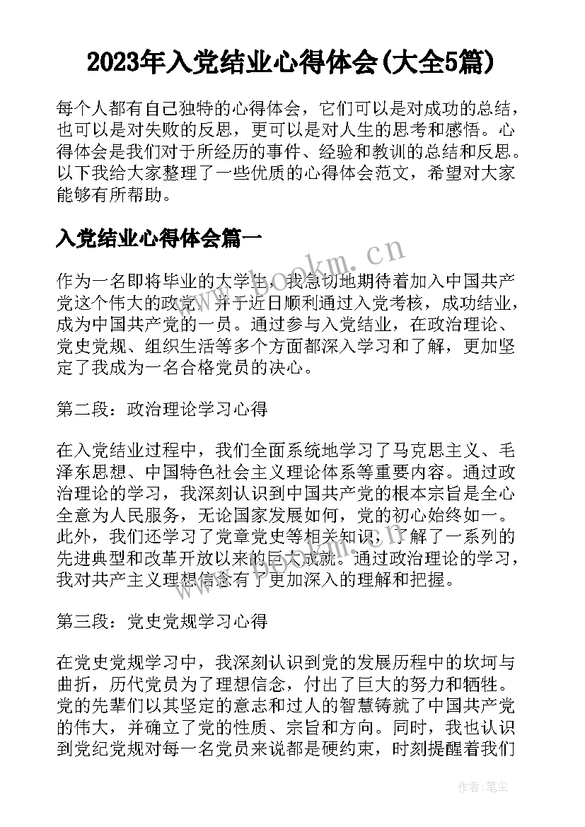 2023年入党结业心得体会(大全5篇)