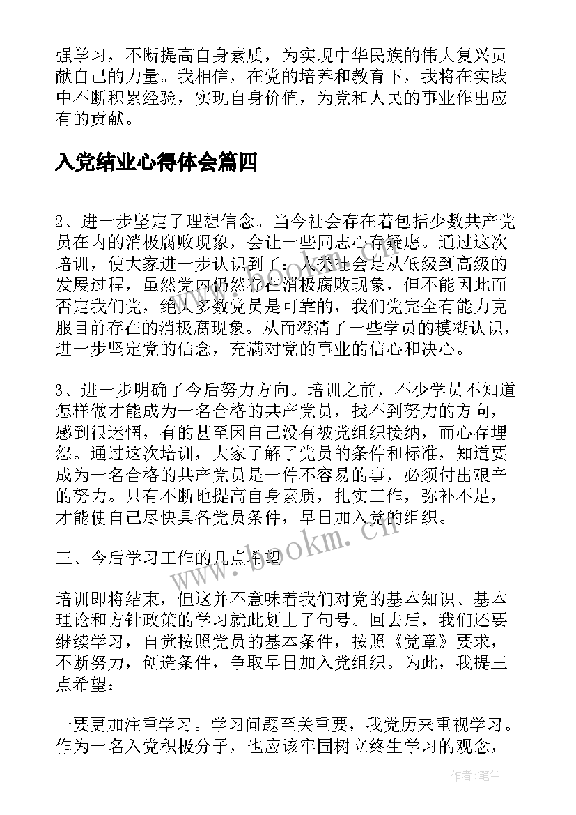 2023年入党结业心得体会(大全5篇)