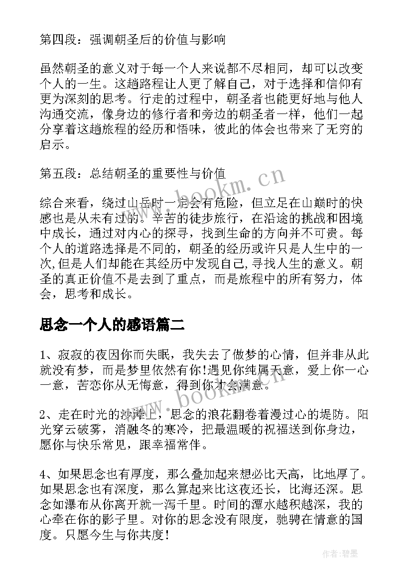 最新思念一个人的感语 一个人的朝圣路心得体会(优秀6篇)