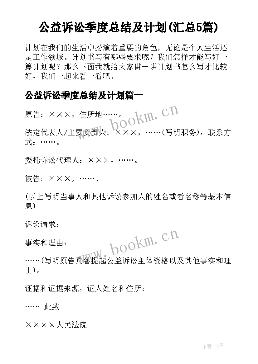 公益诉讼季度总结及计划(汇总5篇)