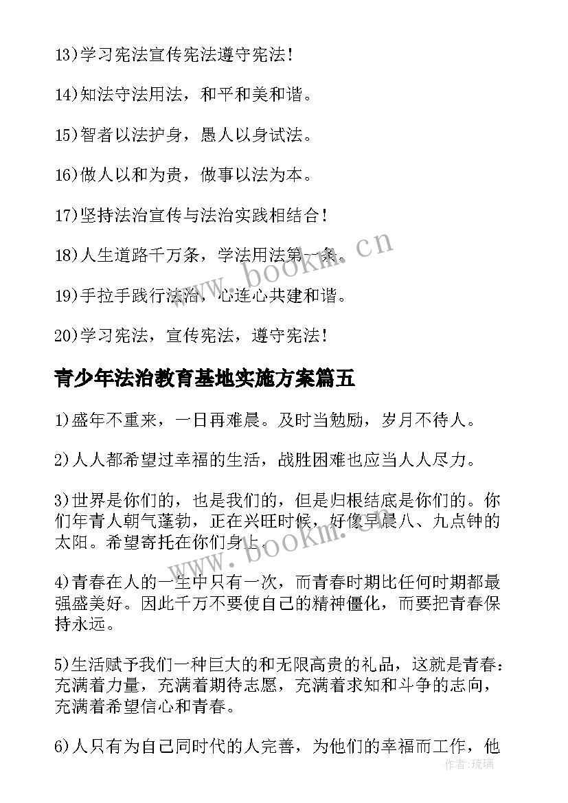 2023年青少年法治教育基地实施方案 青少年法治教育实践基地心得体会(精选5篇)