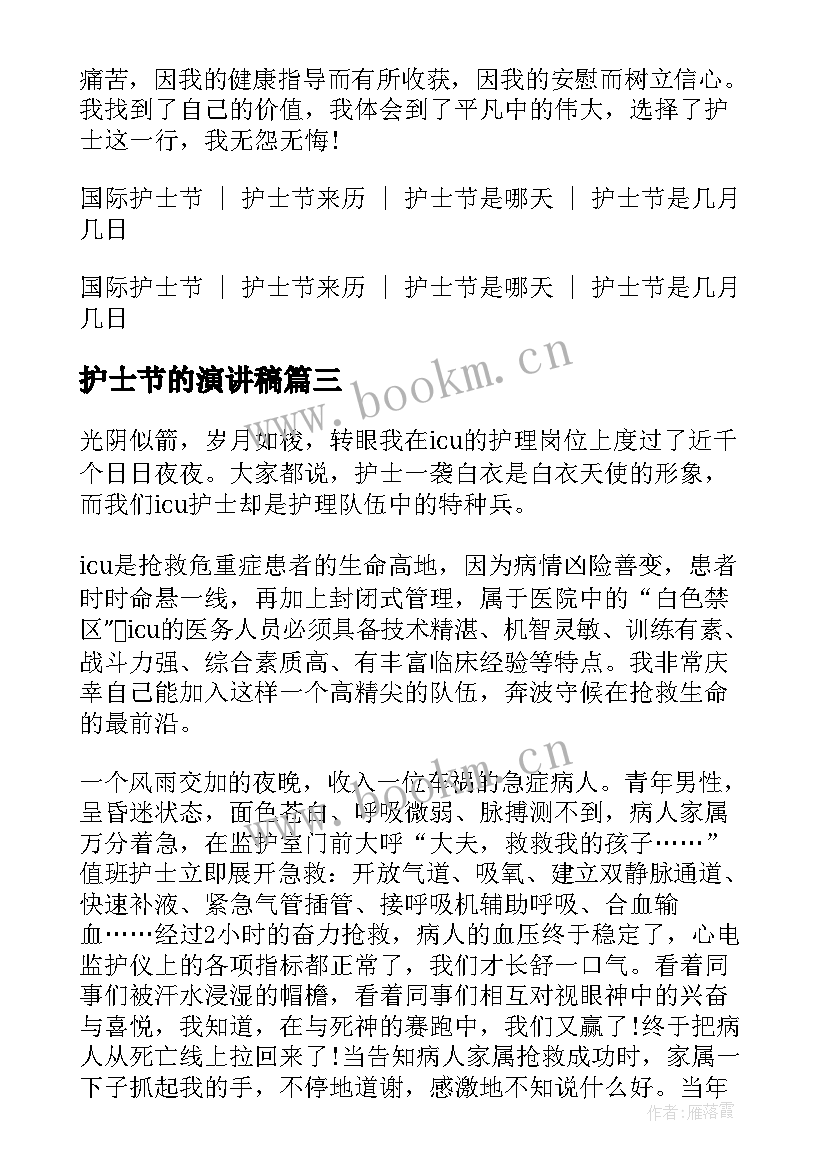 最新护士节的演讲稿 护士节演讲稿护士节演讲稿(实用7篇)