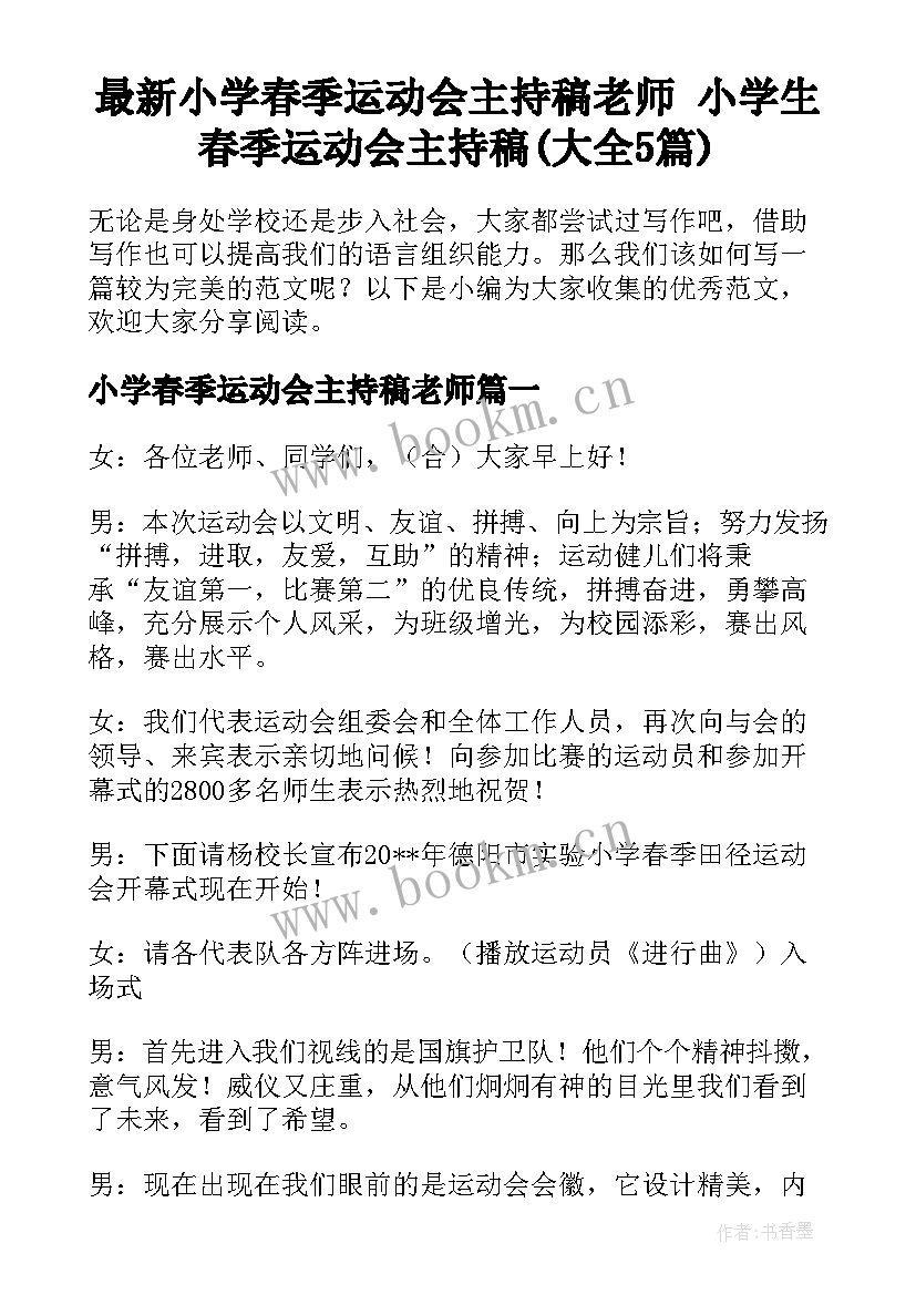 最新小学春季运动会主持稿老师 小学生春季运动会主持稿(大全5篇)