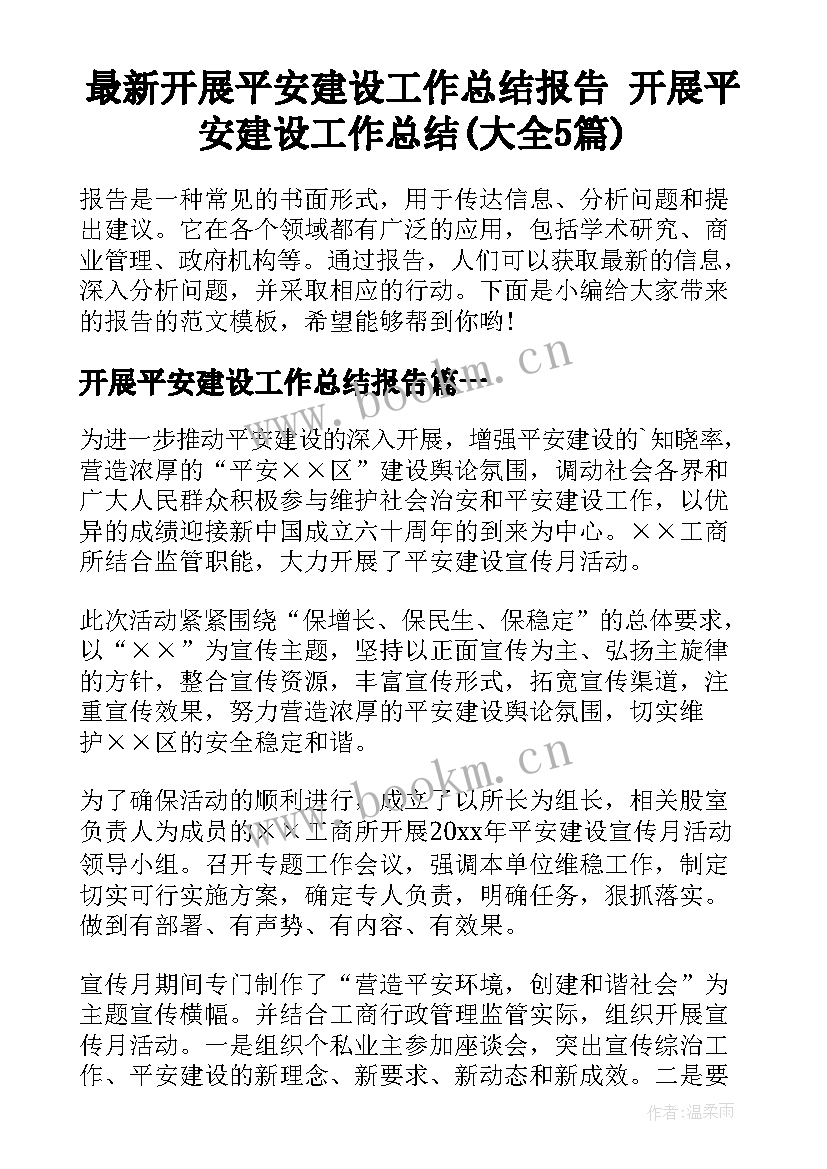 最新开展平安建设工作总结报告 开展平安建设工作总结(大全5篇)