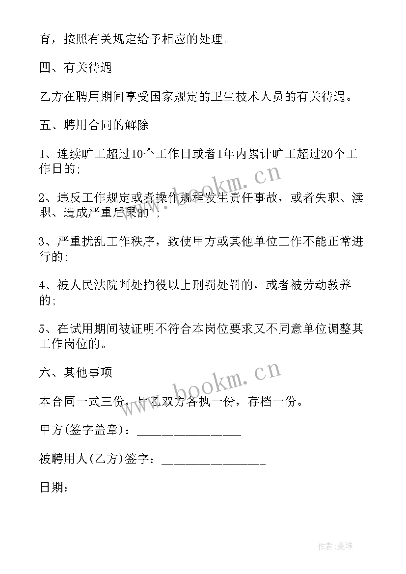 最新技术人员聘用合同书 技术人员聘用合同(实用7篇)