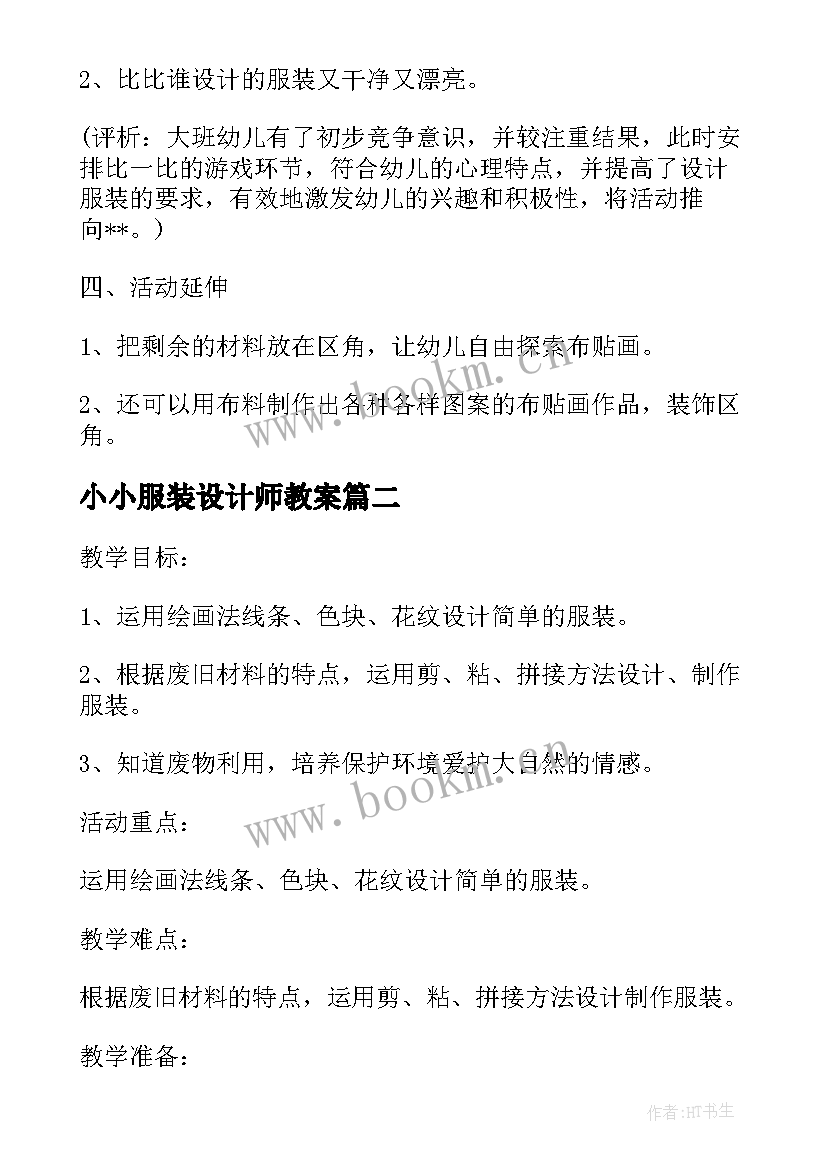 2023年小小服装设计师教案(通用5篇)