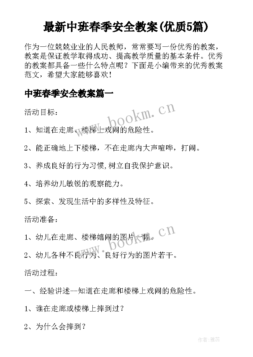 最新中班春季安全教案(优质5篇)